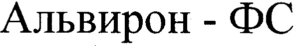 альвирон-фс
