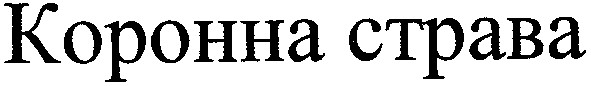 коронна страва