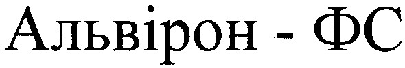 альвірон-фс