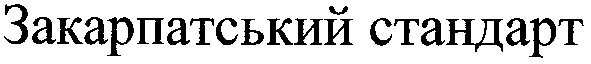 закарпатський стандарт