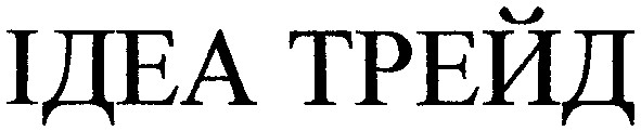 ідеа трейд