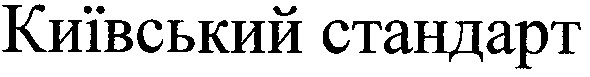 київський стандарт