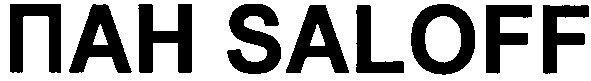пан saloff