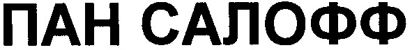 пан салофф