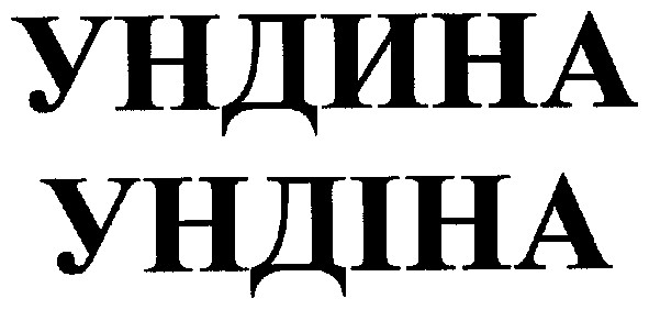 ундина