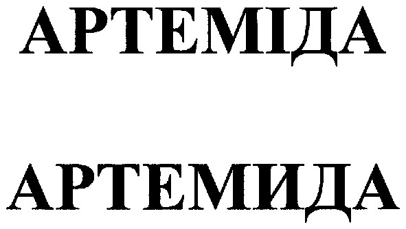 артеміда