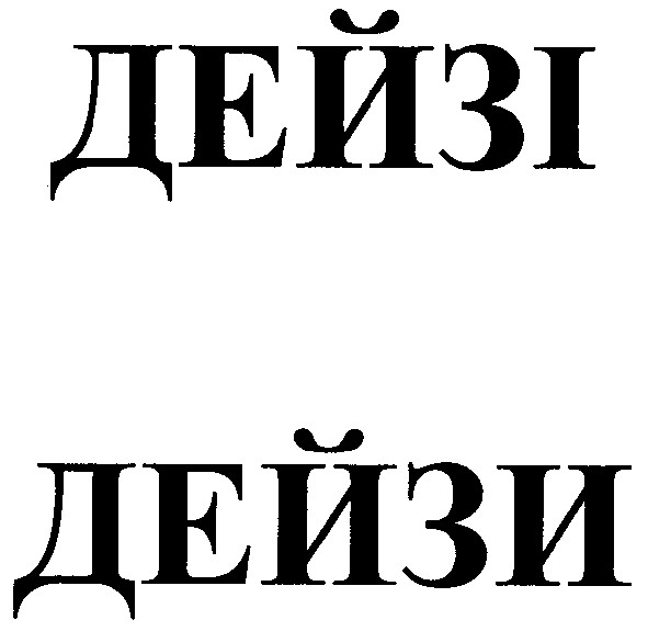 дейзі