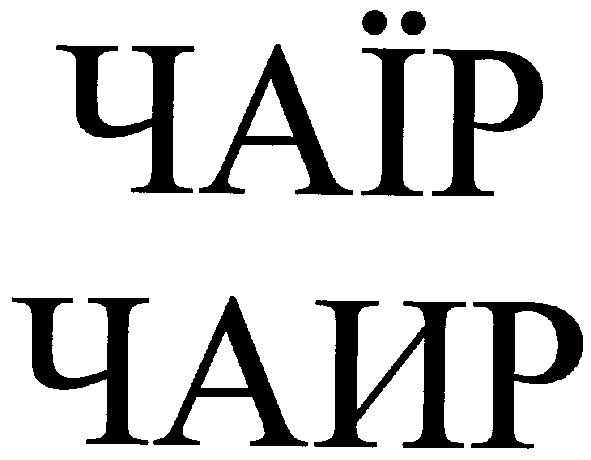 чаїр