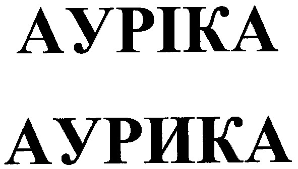 ауріка