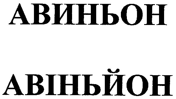 авіньйон