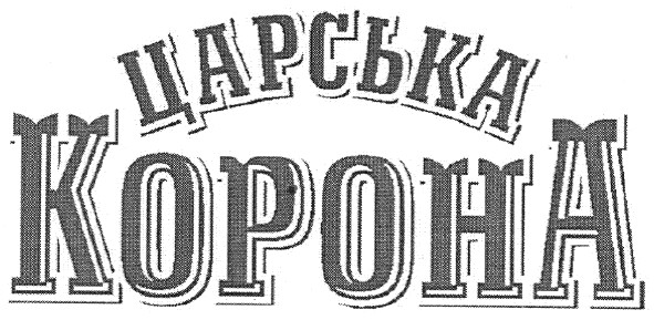 царська корона