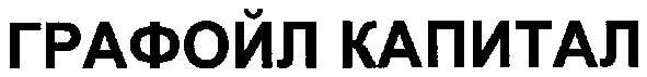графойл капитал
