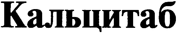 кальцитаб