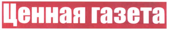 ценная газета