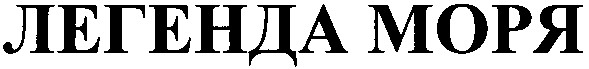 легенда моря