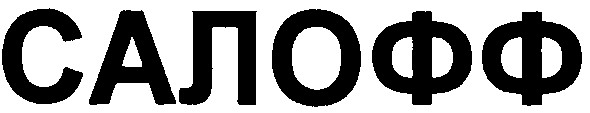 салофф