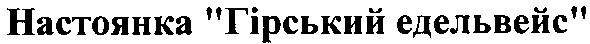 настоянка гірський едельвейс
