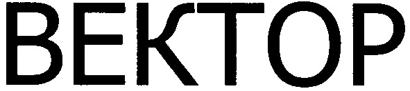 вектор