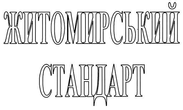 житомирський стандарт