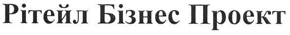 рітейл бізнес проект