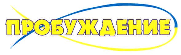 пробуждение