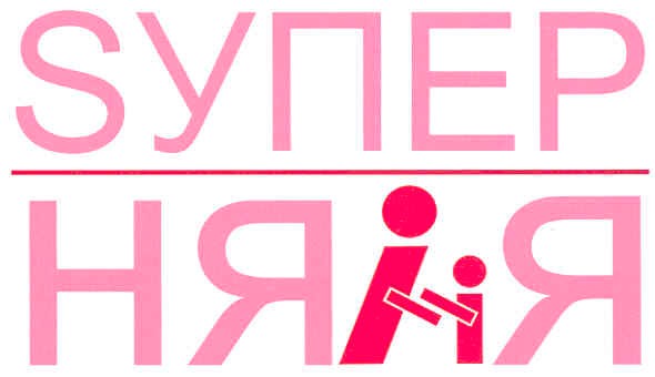 sупер няня