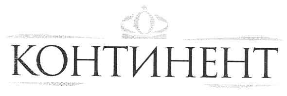 континент