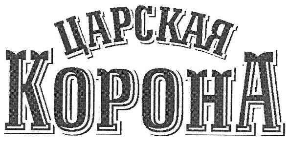 царская корона