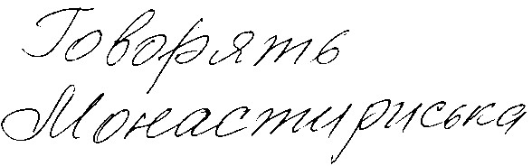 говорять монастириська