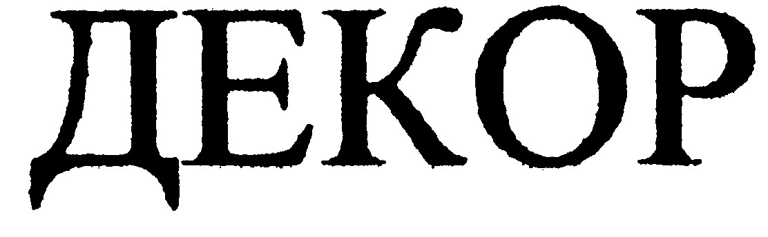 декор
