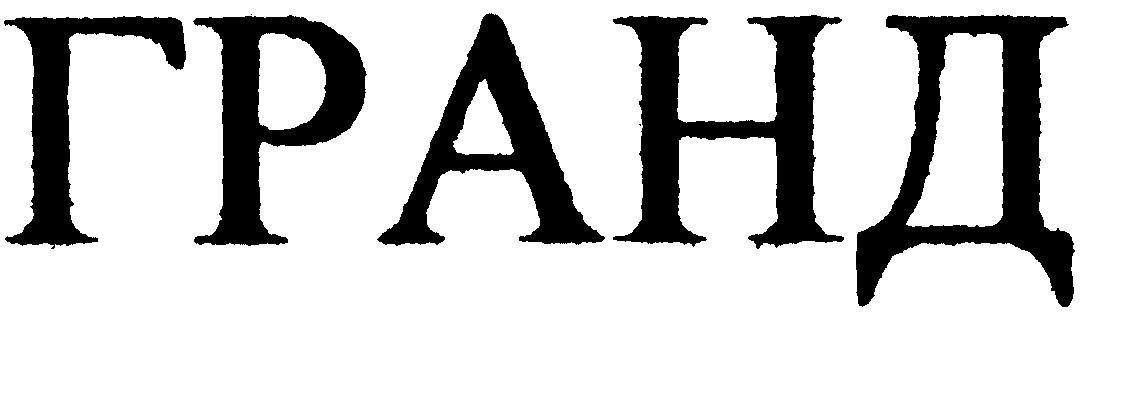 гранд