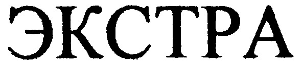 экстра