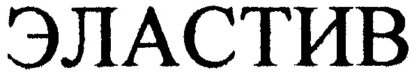 эластив