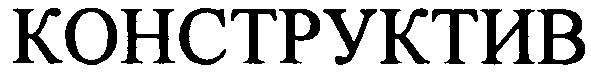 конструктив