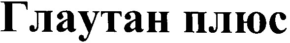 глаутан плюс