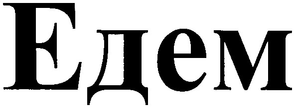 едем