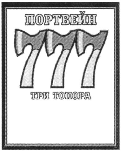 три топора