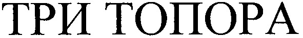 три топора