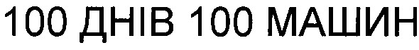 100 днів 100 машин