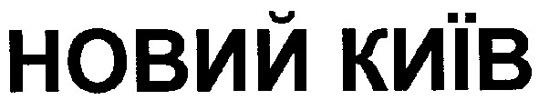 новий київ