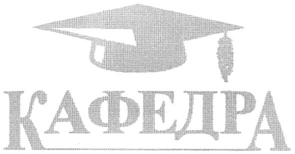 кафедра