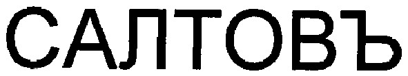 салтовъ