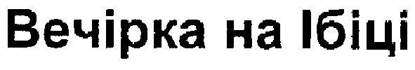 вечірка на ібіці