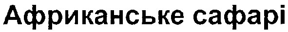 африканське сафарі