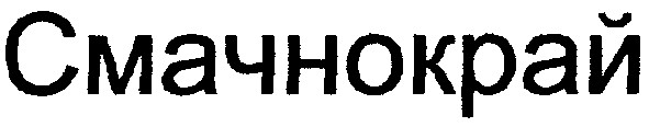 смачнокрай