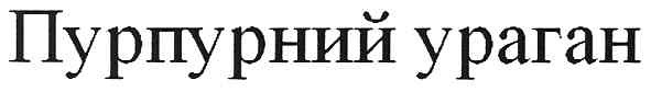 пурпурний ураган