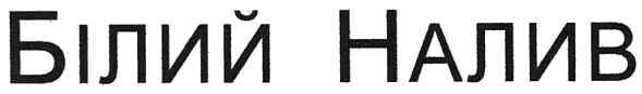 білий налив