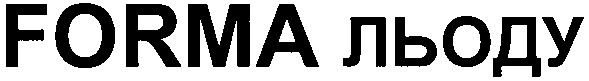 forma льоду