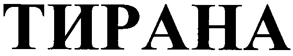 тирана
