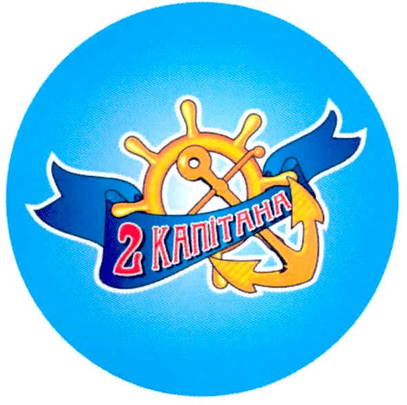 2 капітана